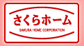 さくらホーム株式会社